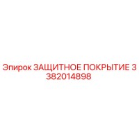 3382014898 ЗАЩИТНОЕ ПОКРЫТИЕ Epiroc
