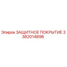 3382014898 ЗАЩИТНОЕ ПОКРЫТИЕ Epiroc