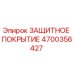 4700356427 ЗАЩИТНОЕ ПОКРЫТИЕ Epiroc