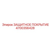 4700356428 ЗАЩИТНОЕ ПОКРЫТИЕ Epiroc