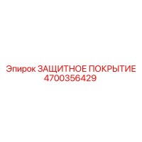 4700356429 ЗАЩИТНОЕ ПОКРЫТИЕ Epiroc