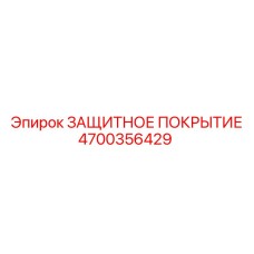 4700356429 ЗАЩИТНОЕ ПОКРЫТИЕ Epiroc