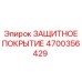 4700356429 ЗАЩИТНОЕ ПОКРЫТИЕ Epiroc