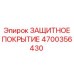 4700356430 ЗАЩИТНОЕ ПОКРЫТИЕ Epiroc