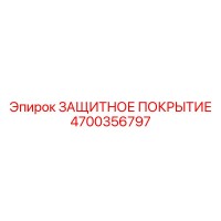4700356797 ЗАЩИТНОЕ ПОКРЫТИЕ Epiroc