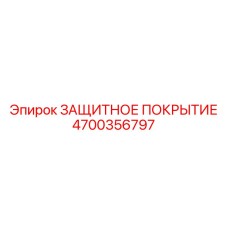4700356797 ЗАЩИТНОЕ ПОКРЫТИЕ Epiroc