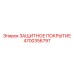 4700356797 ЗАЩИТНОЕ ПОКРЫТИЕ Epiroc