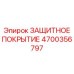 4700356797 ЗАЩИТНОЕ ПОКРЫТИЕ Epiroc