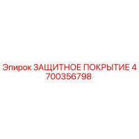 4700356798 ЗАЩИТНОЕ ПОКРЫТИЕ Epiroc