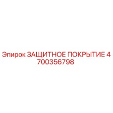 4700356798 ЗАЩИТНОЕ ПОКРЫТИЕ Epiroc