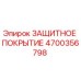 4700356798 ЗАЩИТНОЕ ПОКРЫТИЕ Epiroc
