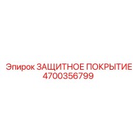 4700356799 ЗАЩИТНОЕ ПОКРЫТИЕ Epiroc