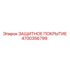 4700356799 ЗАЩИТНОЕ ПОКРЫТИЕ Epiroc