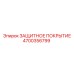 4700356799 ЗАЩИТНОЕ ПОКРЫТИЕ Epiroc
