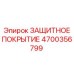 4700356799 ЗАЩИТНОЕ ПОКРЫТИЕ Epiroc