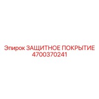 4700370241 ЗАЩИТНОЕ ПОКРЫТИЕ Epiroc