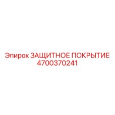 4700370241 ЗАЩИТНОЕ ПОКРЫТИЕ Epiroc