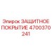 4700370241 ЗАЩИТНОЕ ПОКРЫТИЕ Epiroc