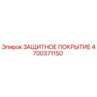 4700371150 ЗАЩИТНОЕ ПОКРЫТИЕ Epiroc