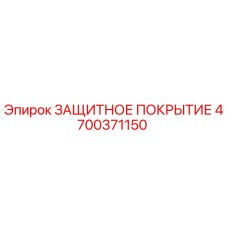 4700371150 ЗАЩИТНОЕ ПОКРЫТИЕ Epiroc