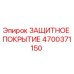 4700371150 ЗАЩИТНОЕ ПОКРЫТИЕ Epiroc
