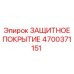 4700371151 ЗАЩИТНОЕ ПОКРЫТИЕ Epiroc