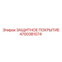 4700381074 ЗАЩИТНОЕ ПОКРЫТИЕ Epiroc