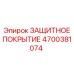 4700381074 ЗАЩИТНОЕ ПОКРЫТИЕ Epiroc