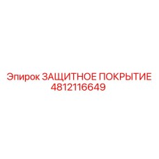 4812116649 ЗАЩИТНОЕ ПОКРЫТИЕ Epiroc