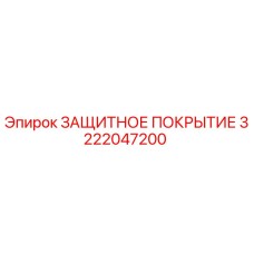 3222047200 ЗАЩИТНОЕ ПОКРЫТИЕ (Epiroc)