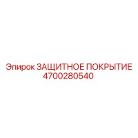 4700280540 ЗАЩИТНОЕ ПОКРЫТИЕ Epiroc