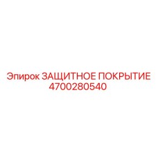 4700280540 ЗАЩИТНОЕ ПОКРЫТИЕ Epiroc