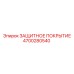 4700280540 ЗАЩИТНОЕ ПОКРЫТИЕ Epiroc