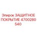 4700280540 ЗАЩИТНОЕ ПОКРЫТИЕ Epiroc