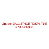 4700285886 ЗАЩИТНОЕ ПОКРЫТИЕ от Epiroc