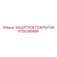 4700285886 ЗАЩИТНОЕ ПОКРЫТИЕ от Epiroc