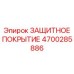 4700285886 ЗАЩИТНОЕ ПОКРЫТИЕ от Epiroc