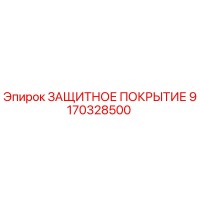 9170328500 ЗАЩИТНОЕ ПОКРЫТИЕ Epiroc