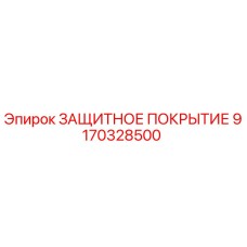 9170328500 ЗАЩИТНОЕ ПОКРЫТИЕ Epiroc