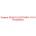 9170328500 ЗАЩИТНОЕ ПОКРЫТИЕ Epiroc