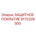9170328500 ЗАЩИТНОЕ ПОКРЫТИЕ Epiroc