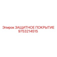 9753214515 ЗАЩИТНОЕ ПОКРЫТИЕ Epiroc