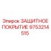 9753214515 ЗАЩИТНОЕ ПОКРЫТИЕ Epiroc