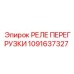 1091637327 РЕЛЕ ПЕРЕГРУЗКИ Epiroc