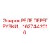 1627442016 РЕЛЕ ПЕРЕГРУЗКИ Epiroc