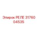 3176004535 РЕЛЕ Epiroc