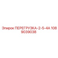 1089039038 ПЕРЕГРУЗКА-2-5-4А Epiroc