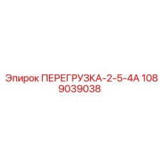 1089039038 ПЕРЕГРУЗКА-2-5-4А Epiroc