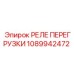 1089942472 РЕЛЕ ПЕРЕГРУЗКИ Epiroc