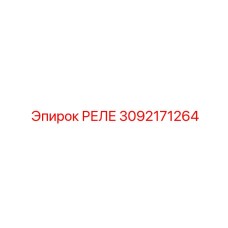 3092171264 РЕЛЕ Epiroc